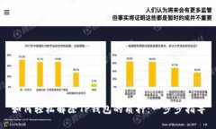 如何轻松解除TP钱包的质押