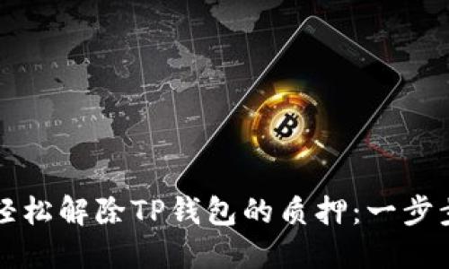 如何轻松解除TP钱包的质押：一步步指导