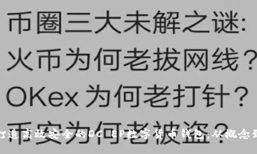 如何打造高效安全的DC EP数字货币钱包：从概念到实现
