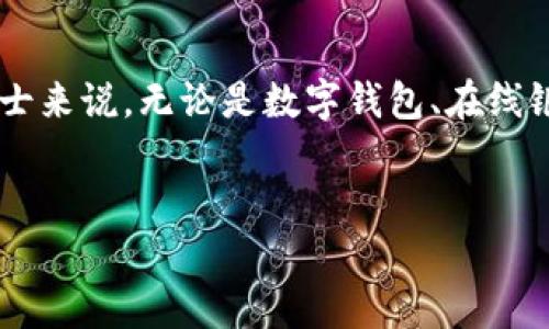 在当今数字化的时代，钱包的加密已成为不可或缺的一部分，特别是对于那些关注保护个人信息和财产安全的人士来说。无论是数字钱包、在线银行账户，还是加密货币钱包，如何加密这些钱包以防止黑客攻击和信息泄露，是每个用户都需要了解的重要话题。

优质
提升安全性：如何有效加密您的数字钱包