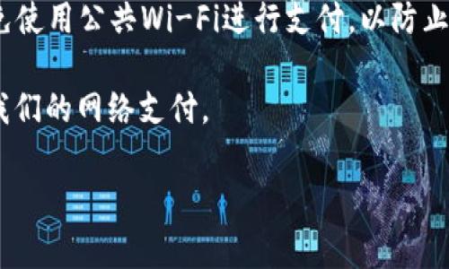 数字钱包不能用网络支付

在当今的数字经济时代，数字钱包已经成为我们日常生活中不可或缺的一部分。从网上购物到线下消费，数字钱包的便利性使得交易变得更加简单迅速。然而，有时我们可能会遇到数字钱包无法进行网络支付的情况。今天，我们就来探讨一下这个问题的原因及其背后的解决方案。

什么是数字钱包？
数字钱包是一种电子设备或在线服务，允许用户存储付款信息，以便能够进行电子交易。它们通常与用户的银行账户或信用卡关联，支持多种支付形式，如二维码支付、条形码支付和NFC近场通信。因此，使用数字钱包进行支付极为简便，只需要轻轻一点或轻轻一扫，所有交易便可完成。

数字钱包无法用作网络支付的原因
尽管数字钱包功能强大，但在某些情况下，用户仍可能发现无法使用数字钱包进行网络支付。接下来，我们将探讨几个可能导致这个问题的原因： 

1. **账户设置问题**：许多数字钱包都要求用户进行身份验证，确保交易安全。如果账户信息未完全、未验证或被锁定，那么就可能无法使用数字钱包进行网络支付。 

2. **网络连接问题**：数字钱包本质上是依赖网络进行操作的，如果您的设备未连上互联网或网络不稳定，肯定会导致支付失败。 

3. **商家不支持**：并不是所有商家都接受数字钱包进行支付。有些网站或商家可能会限制支付方式，只接受信用卡或其他支付方式。而这也会导致数字钱包无法进行支付的情况。

4. **技术故障**：数字钱包的服务提供商可能会因为系统维护或故障导致临时无法使用。在此情况下，用户需要耐心等待，并稍后再尝试支付。

如何解决数字钱包无法进行网络支付的问题
面对这些问题，用户可以采取以下几种方法来解决： 

1. **检查账户信息**：确保您的数字钱包账户信息完整，如身份验证、付款信息等。必要时可通过官方客服进行帮助与验证。

2. **确保网络通畅**：在进行网络支付前，请检查网络连接，确保您的设备与互联网正常连接，以避免因网络问题而导致支付失败。

3. **确认商家支持**：在尝试用数字钱包进行支付前，可以先查看商家的支付方式，确保他们接受您所使用的数字钱包。 

4. **联系客服**：如果以上步骤都无法解决问题，建议直接联系数字钱包的客服团队，他们通常可以更详尽地为您解决问题。

使用数字钱包的好处与局限性
数字钱包不仅可以实现方便快捷的支付体验，还有一些额外的好处： 

1. **便捷性**：不需携带现金与卡片，随时随地仅需一部手机便可完成支付。 

2. **安全性**：数字钱包通常具备两步验证、指纹识别等安全功能，在一定程度上保护用户信息与资金安全。

3. **记账功能**：一些数字钱包提供消费记录与分类功能，便于用户了解自己的消费习惯。

数字钱包的局限性
然而，数字钱包也存在一些不可避免的局限： 

1. **技术依赖**：由于对网络的依赖，网络不畅或手机号无信号会导致支付受阻。 

2. **接受度问题**：虽然数字钱包使用逐渐普及，但仍有部分商家未支持其支付方式。 

用户常见问题
在使用数字钱包时，用户常常会遇到一些具体问题，在此我们列出两个最常见的问题进行详细解答：

问题一：如果我在网上购物时发现无法使用数字钱包该怎么办？
遇到这种情况，首先要检查您使用的商家是否支援该数字钱包支付。可以尝试换一个支持的商家进行购物，或者使用其他支付方式，例如信用卡或者银行转账。如果您确认商家支持，但仍面临问题，请查看数字钱包的账户设置，确保信息完整且未被封锁。

问题二：如何确保我的数字钱包账户安全？
为了确保账户安全，用户需要采取一定的安全措施：首先选用强密码，并定期更换；启用两步验证，增加额外的安全层保护；避免使用公共Wi-Fi进行支付，以防止账户信息被盗取；此外，可以定期检查账户交易记录，确认没有异常消费。

在数字钱包的使用上，虽然我们会遇到一些问题，但是只要掌握一些简单的技巧和注意事项，我们就能够高效且安全地完成我们的网络支付。

数字钱包, 网络支付, 支付问题, 在线消费/guanjianci