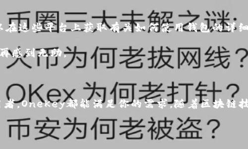什么是OneKey加密钱包？

OneKey加密钱包是一个为数字资产管理而设计的硬件钱包，由OneKey公司开发。这家公司专注于提供安全、便捷且用户友好的加密货币存储解决方案。对于那些拥有比特币、以太坊或其他加密资产的用户来说，选择一个可靠的加密钱包是至关重要的，因为在加密世界中，资产的安全性直接关系到投资者的财富安全。

OneKey钱包在行业中以其安全性和易用性而著称。它采用了高标准的安全协议，并且在设计上考虑到了用户的使用体验。与其他一些复杂的加密钱包不同，OneKey钱包的界面友好，适合各种技术水平的用户，从初学者到经验丰富的投资者都能轻松上手。

OneKey加密钱包的背景

OneKey公司成立于2019年，总部位于中国。随着比特币和其他加密货币的日益普及，越来越多的人开始投资这一新兴市场。公司创始团队是一群经验丰富的区块链技术开发者和产品经理，他们深知安全性对于加密货币用户的重要性，因此决定打造一个既安全又耐用的硬件钱包。

在经历了多次产品迭代和用户反馈后，OneKey钱包逐渐形成了如今的设计与功能。它不仅拥有物理层面的安全性，还加搭载了丰富的软件应用，帮助用户更好地管理和使用他们的数字资产。

OneKey加密钱包的主要功能

OneKey加密钱包有多种功能，以下是其中几个核心功能：

ol
listrong高安全性/strong：OneKey钱包采用了先进的加密技术，并且在硬件上具备多重保护。它通常使用安全芯片来保护私钥，防止黑客攻击或物理损坏。/li
listrong用户友好的界面/strong：无论你是刚入门的玩家还是资深的投资者，OneKey钱包都提供了简单易用的界面，确保用户能快速找到所需功能。/li
listrong多币种支持/strong：OneKey钱包支持多种主流加密货币，包括比特币、以太坊和一些ERC-20代币，让用户在一个平台上管理多种资产。/li
listrong冷存储功能/strong：由于其硬件特性，OneKey钱包能够实现在离线状态下存储私钥，有效降低被攻击的风险。/li
listrong移动设备兼容/strong：OneKey钱包提供了手机应用，用户可通过蓝牙与硬件钱包互联，随时随地查看和管理自己的资产。/li
/ol

OneKey加密钱包的用户体验

用户体验是OneKey加密钱包成功的关键因素之一。首先，它的包装设计和初次启动过程让用户感到贴心。开箱时，用户可以看到清晰易懂的说明书，以及必要的配件，初学者在了解如何使用时不会感到迷茫。

当用户第一次连接钱包并设置时，应用会引导他们一步步完成设置，包括创建或导入钱包、备份助记词等重要步骤。用户普遍反映，这个过程流畅且安全，让人放心。

此后，用户可以通过移动端应用与硬件钱包配对，这种设计使得管理加密资产变得非常方便。用户可以在手机上查看自己的资产变化，进行简单的交易，而不必每次都去电脑前。此外，在进行重要操作时，OneKey还会要求用户确认，进一步确保了交易的安全性。

如何选择适合自己的加密钱包？

如果你正在考虑购买加密钱包，OneKey是一个值得优先考虑的选项。不过，在做出最终决策之前，了解几个关键因素是非常必要的：

ol
listrong安全性/strong：投资加密货币的最大风险就是黑客攻击。因此，选择具备高安全性的硬件钱包至关重要。/li
listrong使用便捷性/strong：确保数码钱包的功能和界面符合你的使用习惯。是否容易操作，信息是否清晰，都会影响你的使用体验。/li
listrong多币种支持/strong：如果你会在不同的平台上交易多种加密资产，那么选择一个支持多币种存储的钱包会更方便。/li
listrong客户支持/strong：在使用过程中，如果遇到问题，良好的客户支持可以帮助你迅速解决困难。选择一个拥有积极用户反馈的品牌可以减少后期的不便。/li
/ol

常见问题

1. OneKey加密钱包安全吗？

安全性是选择任何加密钱包时的首要考虑因素。OneKey加密钱包通过采用高规格的安全芯片和加密措施来保护用户的私钥。此外，硬件钱包的冷存储特性意味着离线状态下存储私钥，避免了被黑客攻击的风险。

用户在购买和激活OneKey钱包时，也能体验到严密的安全保障，钱包设置过程中强烈建议用户备份助记词，并妥善保管。助记词若被他人获取，可能会导致你的资产失窃，因此在这方面的高警觉性是维护资产安全的关键。

2. OneKey钱包的客户支持如何？

在使用过程中，遇到问题是不可避免的。而OneKey钱包在客户支持方面相对积极，提供了多种渠道供用户联络，包括在线客服、社区论坛和FAQ页面。用户可以在这些平台上获取有关如何使用钱包的详细指导或解决常见问题。

许多OneKey用户反馈客服的响应速度快，解答问题专业，能够快速帮助用户解决各种困扰。这种优质的客户服务使得用户在遇到技术问题或其他疑惑时，不再感到无助。

总结

OneKey加密钱包凭借其优秀的安全性、易用性、以及多币种支持，已成为数字资产管理的优选工具。无论你是刚入门的加密货币投资者，还是经验丰富的使用者，OneKey都能满足你的需求。随着区块链技术的发展和加密资产的普及，安全可靠的钱包将成为每个投资者的必备工具。选择一款如OneKey钱包的优秀产品，将能够为你的数字财富提供有力的保护。

安全且易用的OneKey加密钱包 - 数字资产管理的理想选择