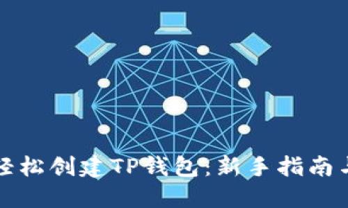 如何轻松创建TP钱包：新手指南与技巧