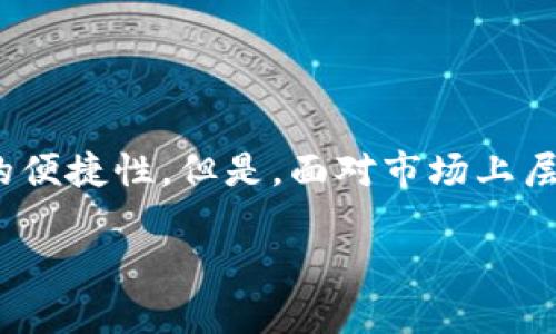 在当今的数字科技时代，越来越多的人倾向于使用数字钱包来管理个人财务及在线支付。数字钱包作为新兴的支付方式，能够极大地提升生活的便捷性。但是，面对市场上层出不穷的数字钱包产品，到底哪家公司的数字钱包更值得信赖和使用呢？本文将为大家详细分析几款主流数字钱包，帮助用户做出明智的选择。

哪些公司的数字钱包最值得信赖与使用？