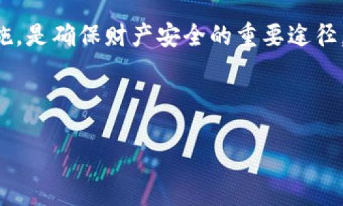 关于tp钱包被盗能否找回，首先我们需要明确一些关键概念。 

什么是TP钱包？
TP钱包是一款相对知名的数字货币钱包，支持多种加密货币的存储与交易。它以用户友好的界面和较高的安全性受到欢迎。不过，加密货币的特点使得交易一旦完成就无法撤销，这也就意味着，若钱包被盗，找回的希望并不大。

TP钱包被盗的常见原因
数字货币钱包被盗的原因各不相同，但通常包括以下几点：
ul
    listrong钓鱼网站：/strong黑客设计出看似正常的接口，诱骗用户输入私钥或助记词。/li
    listrong恶意软件：/strong如木马病毒、键盘记录器等，可以窃取用户输入的信息。/li
    listrong社交工程：/strong通过欺骗等方式获取用户的信任，从而盗取资金。/li
    listrong不安全的网络环境：/strong在公共Wi-Fi下使用钱包，有可能被黑客截获信息。/li
/ul

被盗后是否可以找回？
关于找回被盗资金的可能性，涉及几个层面的因素：
ul
    listrong区块链不可篡改性：/strong区块链技术的核心特性，就是一旦交易被确认，就无法更改或撤回。因此，即使交易记录显示资金已转移，这笔钱就不再属于你。/li
    listrong交易匿名性：/strong尽管区块链上的交易是公开透明的，但是用户的身份信息往往是匿名的，这让追踪资金变得极为困难。/li
    listrong通过报案追查：/strong在一些国家和地区，如果在钱包被盗后及时报案，可能会有警方介入调查。但追查的成功率往往较低，需要时间和成本。/li
/ul

被盗后的应对措施
一旦发现TP钱包被盗，用户应该立即采取以下措施：
ul
    listrong确认被盗情况：/strong首先，检查你的钱包交易记录，确认是否有金额缩水或不明交易。/li
    listrong更改相关账户密码：/strong如果在钱包中有使用其他服务的同一登录信息，必须立即更改，防止其他账户也被盗。/li
    listrong报警和联系平台：/strong尽早报警并通知TP钱包的支持团队，他们可能会给予必要的协助和指导。/li
    listrong增强安全防护：/strong在未来，确保你的设备安装了有效的安全软件，并定期更换钱包的安全设置以增强防护。/li
/ul

提升数字货币资产安全的建议
为了减少未来发生类似事件的风险，用户可以采取以下安全策略：
ul
    listrong开设硬件钱包：/strong硬件钱包提供了比软件钱包更高的安全性，建议存储大额资金时使用。/li
    listrong使用双重认证：/strong确保每次登录或交易前都需输入额外的密码，增加安全层。/li
    listrong定期备份：/strong定期备份钱包的助记词或私钥并保存在安全的地方，以备不时之需。/li
    listrong关注市场信息：/strong保持对数字货币攻击手法的敏感度，及时更新自己的安全意识。/li
/ul

两个相关问题的思考
1. strong如果我发现交易后被盗了，有什么补救措施？/strong  
通常情况下，一旦交易被确认，资金就无法找回。不过，用户可以采取一些额外措施，如联系交易所或钱包提供商，无论是寻求建议还是举报事件。很多情况下，他们会提供信息或者帮助你追踪资金，但成功的可能性偏低。  
2. strong如何选择安全性更高的数字货币钱包？/strong  
选择钱包时务必考虑其安全性。目前市场上有很多不同类型的数字货币钱包，用户可以优先选择信誉好的硬件钱包，再者在使用软件钱包时，确保它具备双重认证、强加密等功能。此外，使用一些社区的反馈及经验也能帮助你做出更好选择。

总结
TP钱包被盗的事件虽然让人无奈，但还是值得每个用户引以为鉴。提高数字资产的安全意识，强化自身的防护措施，是确保财产安全的重要途径。希望每一位用户都能在数字货币的世界里，既享受到科技带来的便利，也能在保护个人财富方面有所学，有所益。

在分析完这个动态市场后，正如生活中的每一个选择一样，与数字货币相关的决策也需要慎重，并时刻保持警惕。 

TP钱包被盗如何找回资金？实用技巧与建议