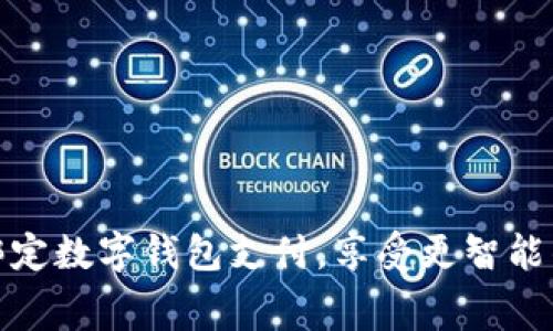 如何轻松绑定数字钱包支付，享受更智能的消费体验