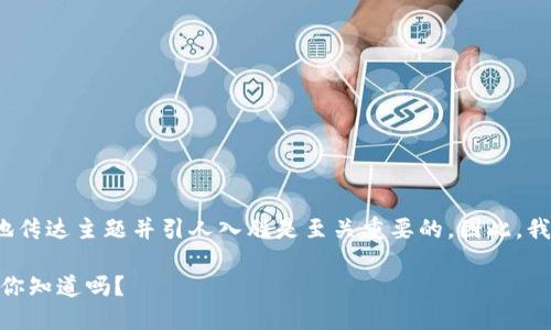 思考

在制定一个有吸引力且的时，准确地传达主题并引人入胜是至关重要的。因此，我为“区块链钱包的用途”构思了如下

全面剖析：区块链钱包的多重用途，你知道吗？