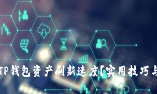 如何加速TP钱包资产刷新速度？实用技巧与解决方案