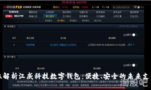 全方位解析汉威科技数字钱包：便捷、安全的未来支付方式