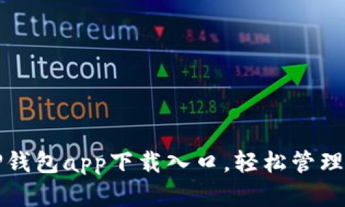 安全便捷的TP钱包app下载入口，轻松管理您的数字资产