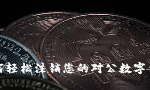 如何轻松注销您的对公数字钱包