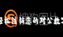 如何轻松注销您的对公数