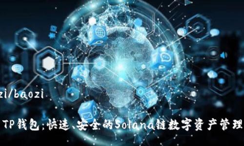 baozi/baozi

探索TP钱包：快速、安全的Solana链数字资产管理利器