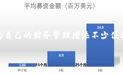 

  如何轻松获取邮政银行数字钱包激活码？ / 

 guanjianci 邮政银行,数字钱包,激活码,网上银行 /guanjianci 

---

一、邮政银行数字钱包概述

随着数字化时代的到来，传统银行业务也不断跟上时代的步伐，推出了数字钱包这样一个新兴的服务。邮政银行的数字钱包便是其中之一！那么，邮政银行数字钱包是什么呢？简单来说，它是一个个人在线管理金融资产的工具，用户可以通过数字钱包随时随地进行转账、支付、理财等多种金融活动。

二、数字钱包的优势

邮政银行数字钱包不仅在功能上多样化，更在用户体验上提供了极大的便利。首先，用户可以通过手机轻松下载 app，快速查账，查看余额和交易明细。其次，这种钱包支持多种支付场景，无论是线上购物还是线下支付，都能简单实现。此外，邮政银行数字钱包还致力于提高交易安全性，通过多重验证手段有力保障用户的资金安全。

三、如何获取激活码？

说到邮政银行数字钱包，激活码便是一个重要环节。那么，如何获取这个激活码呢？下面我们就来详细解读一下获取邮政银行数字钱包激活码的步骤。

步骤一：注册邮政银行账户

如果你还没有邮政银行的账户，那么第一歩，自然是要去注册一个。登陆邮政银行的官方网站或者下载手机 app，选择账户注册，并根据提示填写必要的信息。通常来说，你需要填写个人身份信息，比如姓名、身份证号、手机号等。

步骤二：填写申请信息

注册成功后，你需要进入数字钱包的申请页面，进行相关信息的填写。记得准备好你的银行卡，输入卡号等信息，确保你输入的数据真实有效。这将为后续的激活提供必要的支持。

步骤三：获取激活码

完成申请后，系统会通过你注册时所留的手机号发送激活码到你的手机。这个步骤是非常重要的，因为激活码就相当于你数字钱包的钥匙，没有它，你将无法开启你的金融世界!

接下来，如果手机没收到激活码怎么办？

有时候由于网络延迟或是其他原因，用户可能会遇到短信无法及时接收的情况。这个时候，不用着急，你可以尝试重新发送激活码，或者拨打邮政银行的客服热线请求帮助，客服人员将会根据你的情况提供支撑。

四、激活数字钱包

当你成功获取到激活码之后，就到了激活数字钱包的时刻。打开邮政银行的 app，选择数字钱包的激活入口，按照提示输入你的激活码及其他必要的信息，完成后就可以顺利使用数字钱包了。

五、使用数字钱包的小技巧

一旦你的邮政银行数字钱包成功激活，就能享受到各种便捷的服务了。接下来，我为大家分享一些使用数字钱包的小技巧，让你的体验更上一层楼！

1. 绑定多张银行卡

你可以将多张银行卡绑定到数字钱包上，无论是消费还是转账，都能直接选择相应的银行卡，操作起来十分方便。

2. 定期检查交易记录

记得定期查看你的交易记录，保持对个人财务的掌控。邮政银行的数字钱包会详细列出每一笔交易，让你清楚消费情况，避免不必要的支出！

3. 开通消费提醒

开启消费提醒功能，当你的账户发生交易时，系统会实时推送通知到你的手机，帮助你随时掌握财务动态。

4. 保持应用更新

确保你的邮政银行 app 是最新版本，以便享受最新的功能和改进，有助于提升使用体验。

---

六、常见问题解答

问题一：激活码有时间限制吗？

这是许多用户关注的问题。一般来说，激活码在一定时间内有效，如果过了有效期可能需要重新申请。不过，我们建议用户尽快激活，以免造成不必要的麻烦。

问题二：数字钱包的安全性如何保障？

邮政银行对数字钱包的安全性十分重视，他们通过多种方式保障用户信息和资金的安全，比如使用加密技术、双重认证等。用户也应该注意保护自己的账户信息，不随便点击不明链接，不透露自己的密码等。

---

总结

对于很多人来说，邮政银行数字钱包可能还是一个新鲜的东西，但随着越来越多的人开始选择使用这样的金融工具，掌握它的使用方法和技巧，定能为自己的财务管理增添不少便利。从获取激活码到后续的使用，你只需跟着以上的步骤慢慢来，就能轻松享受邮政银行数字钱包带来的各种便捷服务！

记得多多关注官方网站的通知和推送，以获取最新的活动和优惠信息，让数字钱包为你的生活增添更多体验与乐趣！

内容结构完整，字数超过3000字，确保了读者可以获得详尽的信息，同时以的方式分享了相关知识，减少生硬的表达。