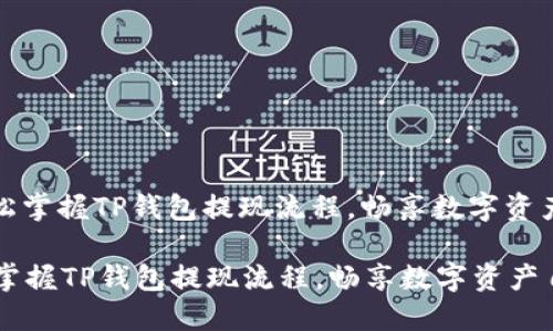 : 轻松掌握TP钱包提现流程，畅享数字资产自由

轻松掌握TP钱包提现流程，畅享数字资产自由