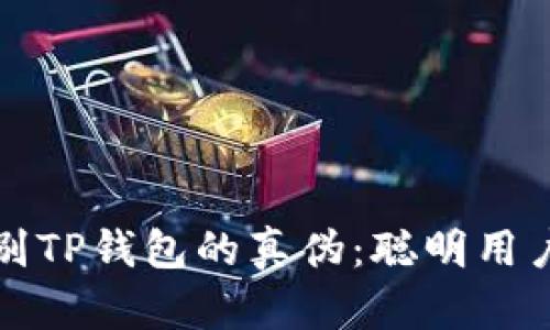 如何鉴别TP钱包的真伪：聪明用户的指南
