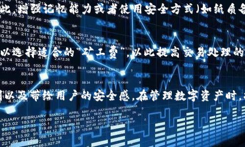 如何安全地使用TP钱包管理您的ETH资产

TP钱包,ETH,数字货币,加密资产/guanjianci

引言
在如今这个数字化迅猛发展的时代，加密货币如雨后春笋般涌现。而在这一波浪潮中，Ethereum（ETH）作为最初的智能合约平台之一，愈发受到全球投资者的关注。伴随着ETH的普及，怎样安全有效地管理这些数字资产就成了一大挑战。而这时，TP钱包作为一款多功能的数字货币钱包，凭借其用户友好的界面和强大的安全性，逐渐成为越来越多用户的首选。

什么是TP钱包？
TP钱包是一款集多种功能于一身的移动数字货币钱包，支持多种主流加密货币的存储和交易。其名称TP来源于“Token Pocket”，体现该钱包不仅能够支持以太坊及其代币，还能管理其他类型的数字资产。TP钱包的亮点在于其简单易用的操作界面和强大的安全防护机制，让用户能够轻松管理自己的加密货币。

TP钱包的优势
TP钱包被广泛使用的原因不仅在于其功能丰富，更在于其独有的优势：
ul
  li用户友好的设计：TP钱包的界面设计非常，用户在使用时几乎没有学习成本，无论是新手还是老手都能够轻松上手。/li
  li多币种支持：除了ETH，TP钱包还支持主流的比特币、Ripple等数字货币，用户可以在一个钱包内管理多种资产，避免了在不同钱包之间来回切换的麻烦。/li
  li安全性高：TP钱包采用了多重加密技术，确保用户的私钥和交易数据安全，让用户可以安心地进行资产管理。/li
  li便捷的交易速度：通过TP钱包进行交易时，因其独特的技术，用户能享受到相对较快的交易体验，这点在需要快速响应市场时尤为重要。/li
/ul

如何使用TP钱包存储ETH
没有高级的技术知识，用户也可以通过以下简单步骤来使用TP钱包管理自己的ETH资产：
ol
  li下载TP钱包：在应用商店中搜索并下载TP钱包，支持iOS和Android平台。/li
  li创建新账户：打开应用，选择“创建账户”，进行身份验证，并记录下助记词，确保这段信息的安全。/li
  li充值ETH：点击“充值”选项，获取您的以太坊钱包地址，您可以通过交易所或其他钱包将ETH转到此地址。/li
  li开始使用：充值后，您就可以查看您的余额，进行转账或其他操作了。/li
/ol

TP钱包的安全提示
虽然TP钱包在安全性方面表现优异，但用户在使用过程中仍需保持警惕。下面几点安全措施可以有效提高您的账户安全：
ul
  li始终保持助记词和私钥的安全，不要随意分享或存放在不安全的地方。/li
  li定期更新TP钱包应用以获得最新的安全补丁和功能。/li
  li启用双重认证功能，以增加账户的安全层级。/li
  li在不使用钱包时，定期锁定账户，以防止他人未经授权的访问。/li
/ul

最常见的用户问题
使用TP钱包的用户可能会遇到一些常见的问题，以下是两个常见的疑问，及其详细解答：

h41.如何找回遗失的助记词？/h4
助记词是您创建TP钱包账户时非常重要的信息，一旦丢失，将无法直接恢复。如果您在备份助记词时没有记录，基本上意味着您无法再访问您的数字资产。因此，增强记忆能力或者使用安全方式（如纸质备份）保存助记词非常重要。请您在创建账户时务必小心备份。

h42. 如何保障交易的速度？/h4
在市场波动较大的时间段，用户希望尽快进行交易。建议您在选择交易时间上避开高峰期，并通过选择合适的交易费用设置来加速交易。在TP钱包设置中，可以选择适合的“矿工费”，以此提高交易处理的优先级，从而实现更快的确认。

结语
TP钱包为用户提供了安全便捷的ETH资产管理工具。通过以上的介绍，您现在应该对TP钱包有了更加全面的理解。在实际操作中，您可以感受到其带来的便利以及带给用户的安全感。在管理数字资产时，将自己的一部分知识和经验与他人分享，也是提升个人技能的一个好方法。让我们一起走进加密货币的世界，探索其中的无限可能性吧！

在这段旅程中，若您有任何疑问或想深入探讨的内容，随时与我交流，我们将一起寻找答案，期待与您共同探索更深的领域！