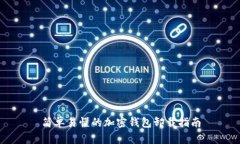 简单易懂的加密钱包卸载