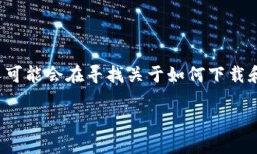 在现代科技迅速发展的背景下，越来越多的人开始关注和参与加密货币的世界。在这个过程中，拥有一个安全、可靠的加密货币钱包至关重要。而很多人可能会在寻找关于如何下载和使用加密货币钱包的视频时遇到一些困难。因此，今天我们将深入探讨这一主题，帮助你安全、顺利地下载加密货币钱包视频。以下是我们的详细介绍。

如何安全下载、视频教你轻松掌握加密货币钱包的使用