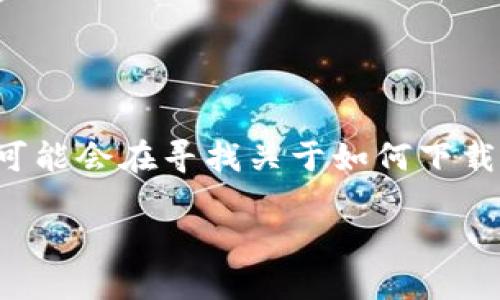 在现代科技迅速发展的背景下，越来越多的人开始关注和参与加密货币的世界。在这个过程中，拥有一个安全、可靠的加密货币钱包至关重要。而很多人可能会在寻找关于如何下载和使用加密货币钱包的视频时遇到一些困难。因此，今天我们将深入探讨这一主题，帮助你安全、顺利地下载加密货币钱包视频。以下是我们的详细介绍。

如何安全下载、视频教你轻松掌握加密货币钱包的使用