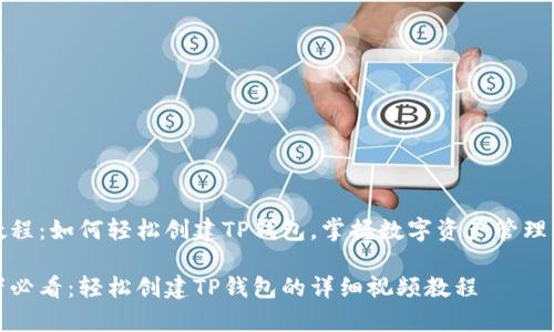 视频教程：如何轻松创建TP钱包，掌握数字资产管理的秘诀

初学者必看：轻松创建TP钱包的详细视频教程