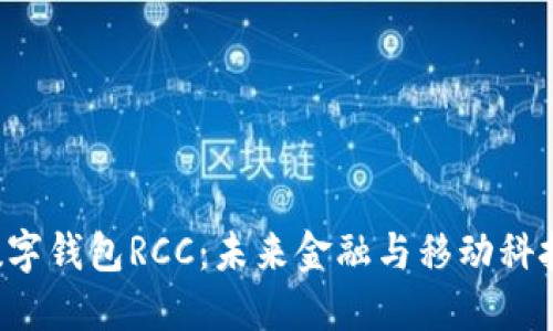 探索SIM卡数字钱包RCC：未来金融与移动科技的完美结合