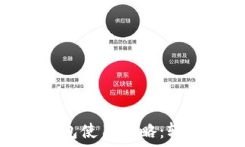   
京东数字钱包红包使用攻略：轻松享受购物乐趣