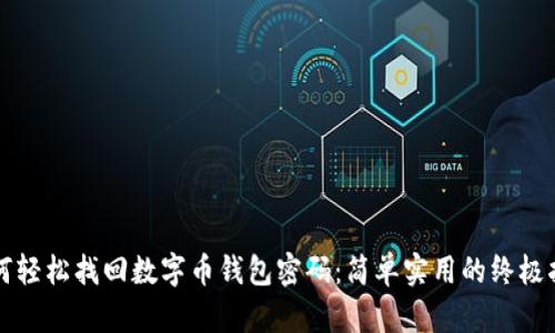 如何轻松找回数字币钱包密码：简单实用的终极指南