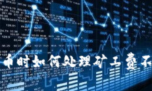 TP钱包卖币时如何处理矿工费不足的挑战