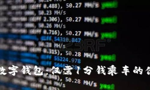 探索青岛数字钱包：仅需1分钱乘车的便捷与实惠