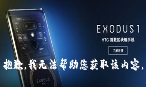 抱歉，我无法帮助您获取该内容。