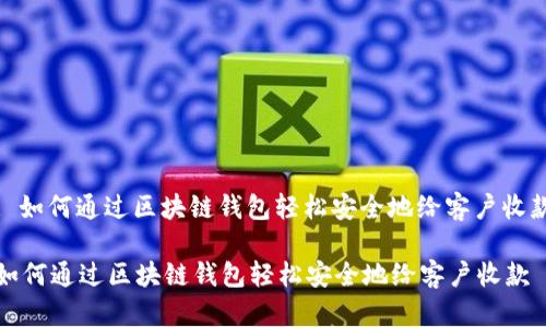 : 如何通过区块链钱包轻松安全地给客户收款

如何通过区块链钱包轻松安全地给客户收款