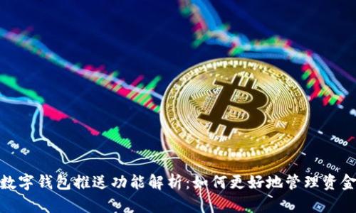 数字钱包推送功能解析：如何更好地管理资金