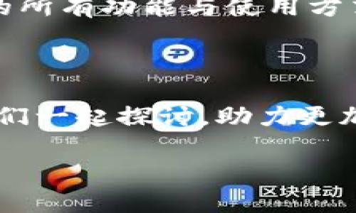 荣耀手机数字钱包在哪

在如今的科技时代，智能手机不仅是通讯工具，更是我们生活中不可或缺的助手。荣耀手机作为一款备受用户钟爱的手机品牌，其中的数字钱包功能更是让人倍感方便。但许多伙伴可能对荣耀手机的数字钱包不太了解，不知道它的位置、功能以及如何使用。接下来，我将为大家详细介绍荣耀手机数字钱包的相关信息。

数字钱包的概念与优势

数字钱包是一种将用户的银行卡信息、电子货币、购物卡、优惠券等数据集中存储于手机中的工具。使用者可以通过数字钱包完成支付、转账、充值等操作，极大地方便了我们的日常生活。在荣誉手机上，数字钱包不仅具有便捷的支付功能，还能帮助用户管理各类财务信息，提升资金使用效率。

荣耀手机数字钱包的位置

在荣耀手机中，数字钱包通常集成在“钱包”应用中。您可以在手机主屏幕上找到此应用图标，点击进入即可。如果您在主屏幕上找不到它，也可以通过下拉菜单或搜索功能找到“钱包”应用。对于部分荣耀手机用户，您可能在设置中找到与支付或金融相关的选项，那里也可能会有数字钱包的入口。

如何使用荣耀手机数字钱包

使用荣耀手机数字钱包非常简单，以下是一些基本步骤，帮助您快速上手：

h41. 下载并安装钱包应用/h4
如果您的手机中尚未安装钱包应用，请前往应用商店迅雷下载。安装完成后，您可以在主屏幕上找到钱包图标。

h42. 注册并登录账户/h4
打开钱包应用后，您需要创建一个账户。一般而言，您需要输入手机号码并完成验证。随后设置一个安全密码，确保账户安全。

h43. 添加银行卡信息/h4
为了使用数字钱包的支付功能，您需要将银行卡信息添加到钱包中。进入钱包后，找到“添加银行卡”或“余额管理”等选项，按照提示填写相关信息。

h44. 掌握基本功能/h4
在数字钱包中，您可以选择“支付”、“转账”、“充值”等功能模块。无论是在线购物还是线下消费，您都能通过扫描二维码或输入金额完成支付。

常见问题及解答

为了更好地帮助大家理解荣耀手机数字钱包，以下是两条相关问题与详细解答。

h41. 如果我丢失了荣耀手机，数字钱包中的信息安全吗？/h4
这是很多用户在使用数字钱包时会非常担忧的问题。首先，荣耀手机的数字钱包通常会有多重安全保障措施，例如，您在使用数字钱包时需要输入密码或指纹识别，这样即使手机丢失，也不会轻易被他人访问您的财务信息。此外，为了增加安全性，建议您定期修改密码，且不要在公众场合使用公共Wi-Fi进行交易，以防个人信息被盗。

h42. 数字钱包是否支持国际支付？/h4
虽然荣耀手机数字钱包在国内的使用非常广泛，但在国际支付方面，支持的程度可能会因国家或地区而异。在某些情况下，可能需要绑定国际信用卡或开通额外的支付功能。如果您计划在国外使用数字钱包，建议提前了解您所使用的支付方式及其支持的国家，以免在旅行中遇到支付困扰。

总结与展望

荣耀手机的数字钱包给我们的生活带来了极大的便利。但是，安全性与使用的专业知识也是用户在使用数字钱包时必须要考虑的因素。通过了解数字钱包的所有功能与使用方式，您可以更好地管理和保护自己的财务安全。在未来，随着科技的不断进步，数字钱包也将迎来更多创新，相信它将继续丰富我们的生活体验。

结束语

希望通过这篇文章，能够帮助您全面了解荣耀手机数字钱包的使用细节与安全注意事项。如果您有更多关于荣耀手机或数字钱包的问题，欢迎随时提出，我们一起探讨，助力更加智能的生活方式。

荣耀手机数字钱包使用指南：快速找到、轻松支付