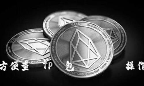 如何方便查詢TP錢包資產，簡單操作及建議