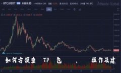 如何方便查詢TP錢包資產，