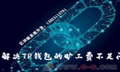 如何解决TP钱包的旷工费不足问题？