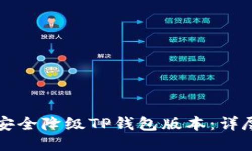 如何安全降级TP钱包版本：详尽指南