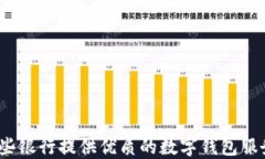 哪些银行提供优质的数字