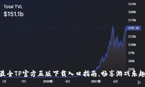 最全TP官方正版下载入口指南，畅享游戏乐趣