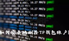 如何安全地删除TP钱包账户