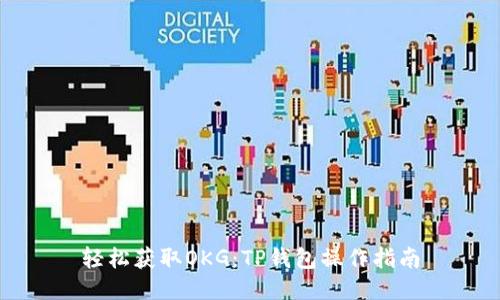 轻松获取OKG：TP钱包操作指南