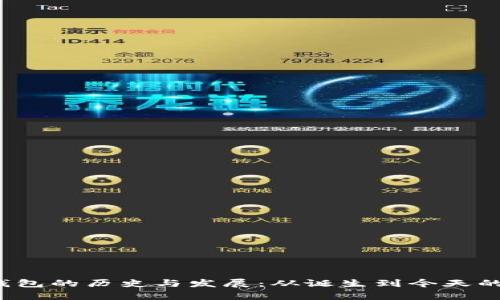  区块链钱包的历史与发展：从诞生到今天的全面解析