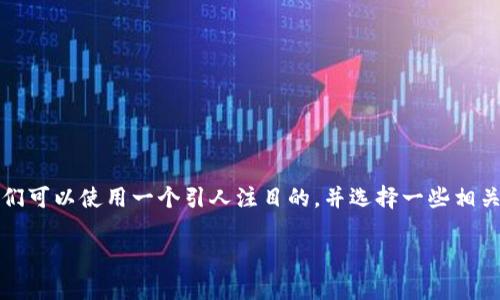 思考和关键词

为了吸引更多用户进行搜索并提升网站的排名，我们可以使用一个引人注目的，并选择一些相关的关键词。以下是我为“天津数字钱包羊毛”构思的

天津数字钱包：轻松获得丰厚羊毛的绝佳指南