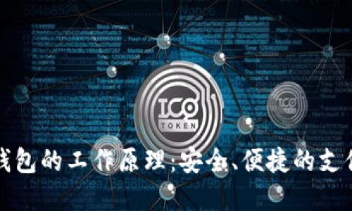 数字钱包的工作原理：安全、便捷的支付方式