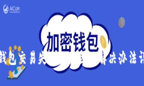 TP钱包交易失败的原因及解决办法详解