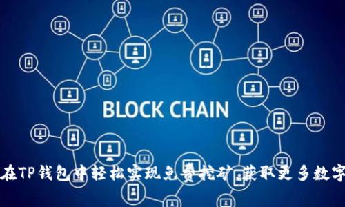 如何在TP钱包中轻松实现免费挖矿，获取更多数字资产