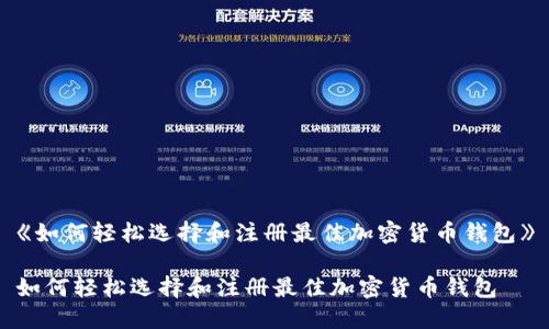 《如何轻松选择和注册最佳加密货币钱包》

如何轻松选择和注册最佳加密货币钱包