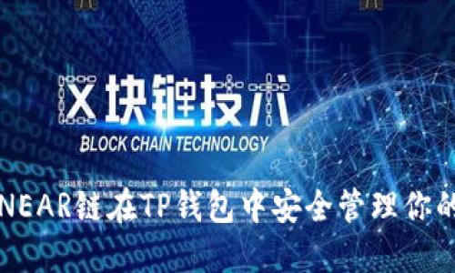 如何使用NEAR链在TP钱包中安全管理你的数字资产