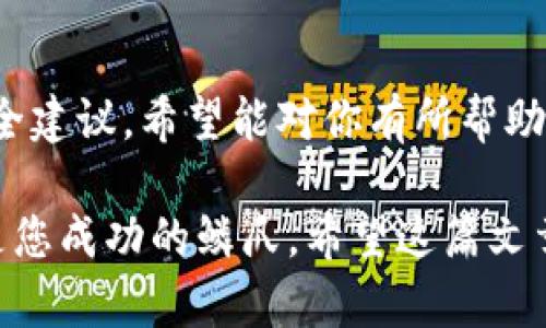 加密世界中值得信赖的十大优质加密币钱包

加密钱包, 数字货币, 安全储存, 加密资产/guanjianci

引言：为什么选择合适的加密币钱包至关重要

随着数字货币的日益普及，越来越多的人开始关注如何安全地存储和管理他们的虚拟资产。选择一个合适的加密币钱包不仅能保障你的资产安全，还能提升你的交易效率。那么，什么是加密币钱包呢？简而言之，加密币钱包就是用来存储、发送和接收数字货币的工具，犹如钱包般收藏你的现金。但在众多选择中，该如何选择呢？

一、加密币钱包的分类

在进入十大加密币钱包之前，我们有必要了解加密钱包的分类。主要分为三类：热钱包、冷钱包和硬件钱包。

1. 热钱包：这类钱包是联网的，方便用户随时随地进行交易，适合日常使用。虽然非常便利，但由于网络连接的关系，安全性相对较低。

2. 冷钱包：与热钱包相对，这类钱包是离线的，通常适合长时间保存资产。虽然不太方便交易，但安全性极高，几乎不受网络攻击的威胁。

3. 硬件钱包：结合了热钱包与冷钱包的优点，硬件钱包通常是实体设备，像USB一样连接到你的电脑，提供高安全性且相对便捷的交易功能。

二、十大优质加密币钱包推荐

在了解了加密币钱包的基本知识后，下面我们来看看十大优质加密币钱包，帮助你选择最适合自己的存储方案。

1. Coinbase Wallet

作为全球知名的加密货币交易所，Coinbase的加密钱包也相当出色。用户友好的界面使得新手快速上手，支持多种主流数字货币。更重要的是，Coinbase Wallet提供了私钥的完全控制权，你完全掌握自己的数字资产。

2. Ledger Nano X

这款硬件钱包因其高安全性而备受推崇。Ledger Nano X支持超过1800种数字货币，并且能够离线存储你的资产。即便网络环境比较不安全，它也能有效地保护你的私钥。

3. Trezor Model T

同样是一款热门的硬件钱包，Trezor Model T以其直观的触摸屏设计和多种语言支持而闻名。它的安全性无需多说，一直以来都在全球范围内享有良好的口碑。

4. Exodus Wallet

Exodus是市场上的一款桌面和移动端钱包，尤其适合初学者。用户可以自由选择多种加密资产进行交换，而且界面设计非常友好。它还集成了ShapeShift功能，方便用户直接在钱包内交易。

5. Atomic Wallet

Atomic Wallet是一款去中心化的多链钱包，支持上百种加密货币。此款钱包采用了分布式账本技术，可以有效确保用户资产的安全性。同时，用户还可以通过Atomic Wallet进行铸币（staking）和交换。

6. Trust Wallet

Trust Wallet是Binance官方钱包，支持多种Ethereum和ERC20代币，用户界面简单直观，颇受年轻用户的喜爱。它同样允许用户直接通过钱包进行交易，非常便捷。

7. MyEtherWallet

如果你主要投资以太坊及其相关代币，那么MyEtherWallet是一个不错的选择。它的使用方式相对复杂，但安全性很高，且用户可以在不创立账户的情况下管理资产。

8. Electrum Wallet

Electrum是一个专注于比特币的轻量级钱包，由于其快速的交易速度和低费用，备受比特币用户喜爱。它的安全性也很高，提供了双因素认证等附加功能，提升了钱包的安全系数。

9. Guarda Wallet

Guarda Wallet是一款全功能的多资产钱包，支持几乎所有主要的加密货币。它的特点是用户可以随时随地通过手机、桌面或Web平台访问自己的资产，而且完全去中心化，用户自己掌控私钥。

10. Blockchain.com Wallet

作为一个历史悠久的钱包，Blockchain.com Wallet支持多种加密货币。它的安全性和易用性都得到了用户的认可，且交易费用相对较低，是一个不错的选择。

三、如何选择适合自己的加密币钱包

在众多选项中，用户可能会感到困惑。以下几个方面可以帮助你更好地选择：第一，考虑你的需求，比如你是日常交易还是长期储存；第二，检查钱包的安全性；第三，界面的友好性也很重要，尤其是对于初学者而言；最后，了解不同钱包的手续费以及支持的币种。

相关问题探讨

问题一：加密币钱包的安全性如何保障？

安全性是用户选择加密币钱包时必须考虑的因素。首先，冷钱包通常比热钱包更安全，因为它们不与互联网连接。其次，用户可以通过设置双重认证、选择长密码等方法提升钱包的安全性。此外，有些钱包会提供备份和导出私钥的功能，确保用户在设备丢失时能找回资产。

问题二：如何防范加密币钱包的常见风险？

使用加密币钱包时，用户需警惕多种风险。比如钓鱼攻击，骗子会伪装成真实的网站诱导用户输入私钥。用户要确保访问的链接是正确的。此外，避免在公共网络下进行交易，使用VPN可以提高安全性。同时，定期更新软件和应用程序也能减少安全风险。

总结

通过选择一个合适的加密币钱包，可以有效保障你的资产安全，提升交易效率。在这篇文章中，我们详细介绍了十大值得信赖的加密币钱包和一些安全建议，希望能对你有所帮助。在探索加密货币的旅程中，安全永远是第一位的。 

通过以上分析与介绍，相信读者能够更清晰地理解加密币钱包的重要性以及如何选择适合自己的钱包。在不断变化的数字货币领域中，安全与便捷是您成功的鳞爪，希望这篇文章能为你提供必要的指南与帮助。